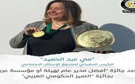 “مي عبد الحميد” تحصد جائزة “أفضل مدير عام لهيئة أو مؤسسة عربية” بجائزة “التميز الحكومي العربي”