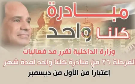الداخلية تعلن مد فعاليات المرحلة الـ 26 من مبادرة (كلنا واحد) لمدة شهر اعتبارا الأحد المقبل