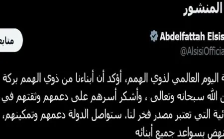 الرئيس السيسي: الدولة دعم وتمكين ذوي الهمم لأن الوطن ينهض بسواعد جميع أبنائه