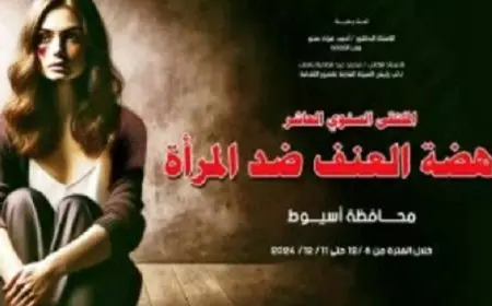 ق الثقافة تطلق “الملتقى العاشر لمناهضة العنف ضد المرأة” بأسيوط