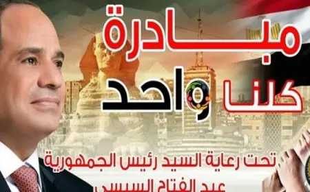 الداخلية تواصل فعاليات المرحلة الـ 26 من مبادرة كلنا واحد لتوفير السلع المتنوعة المخفضة