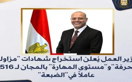 وزير العمل يُعلن استخراج شهادات “مزاولة الحرفة” و”مستوى المهارة ” بالمجان لـ 7516 عاملًا في”الضبعة”
