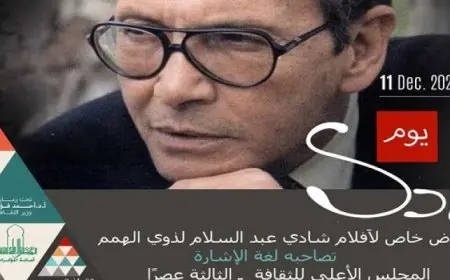 ق الثقافة تعرض “المومياء” بمسرح 23 يوليو وتناقش مسيرة شادي عبد السلام