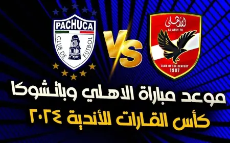 القنوات المجانية المفتوحة الناقلة لمباراة الاهلي وباتشوكا اليوم في نصف نهائي كأس إنتركونتننتال