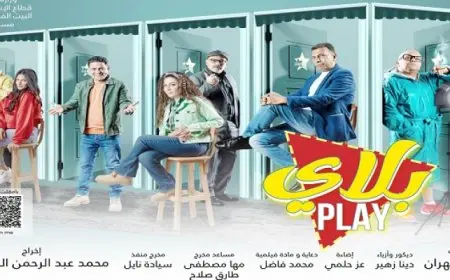 افتتاح العرض المسرحي “بلاي” على مسرح الغد بالعجوزة اليوم احتفالا بالعام الجديد