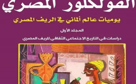 القومي للترجمة يناقش كتاب “الفولكلور المصري” لـ فينكلر غدا الاثنين