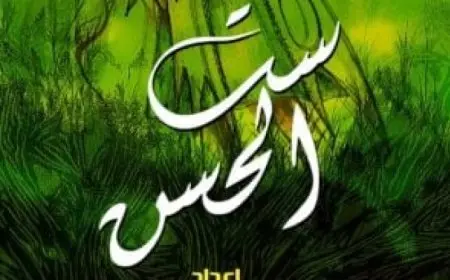 تواصل عرض “ست الحسن” لفرقة “فرسان الشرق” على مسرح الجمهورية