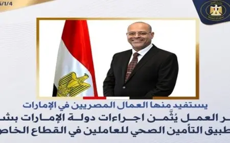 وزير العمل يُثَّمن إجراءات دولة الإمارات بشأن تطبيق التأمين الصحي للعاملين في القطاع الخاص