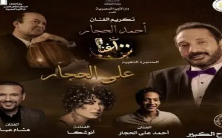 الأوبرا تواصل مع النجم علي الحجار رحلة 100 سنة غنا بمشاركة أنوشكا وهشام عباس