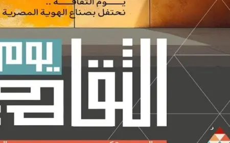 انطلاق النسخة الأولى من «يوم الثقافة» الأربعاء.. واحتفاء بالمبدعين الراحلين
