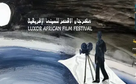 انطلاق فعاليات الدورة الـ 14 من مهرجان الأقصر للسينما الإفريقية بالأقصر