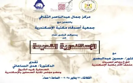 مركز جمال عبد الناصر الثقافي ينظم اليوم ندوة حول “الإسكندرية القديمة”