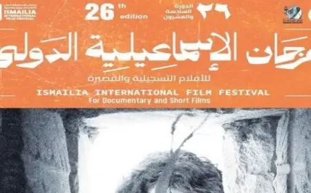 51 فيلما من 34 دولة تشارك في الدورة الـ26 لمهرجان الإسماعيلية للأفلام التسجيلية