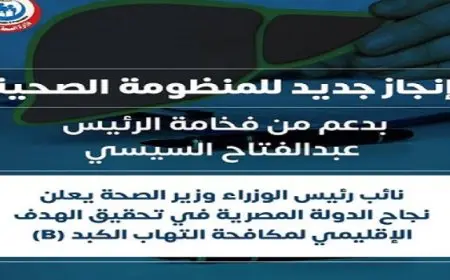 وزير الصحة يعلن نجاح الدولة المصرية فى تحقيق الهدف الإقليمى لمكافحة التهاب الكبد (B)