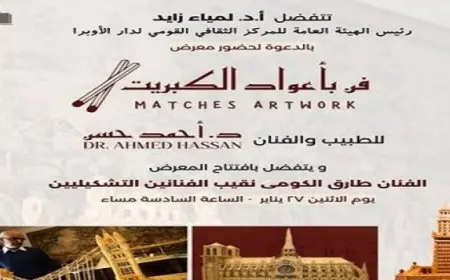 افتتاح معرض ” فن بأعواد الكبريت ” بقاعة صلاح طاهر بالأوبرا الاثنين