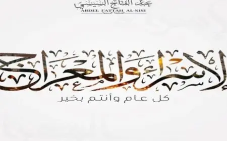 الرئيس السيسى يهنئ الشعب المصرى بمناسبة ليلة الإسراء والمعراج