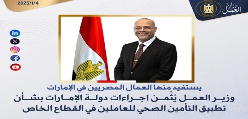 وزير العمل يُثَّمن إجراءات دولة الإمارات بشأن تطبيق التأمين الصحي للعاملين في القطاع الخاص