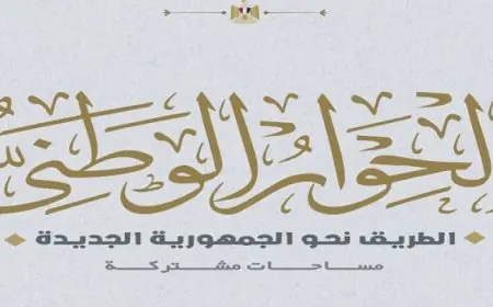 جلسة طارئة لمجلس أمناء الحوار الوطنى لبحث الخطوات المطلوبة لمواجهة التحديات الراهنة