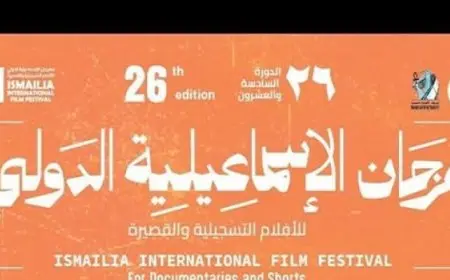 انطلاق الدورة الـ 26 لمهرجان الإسماعيلية للأفلام التسجيلية والقصيرة اليوم