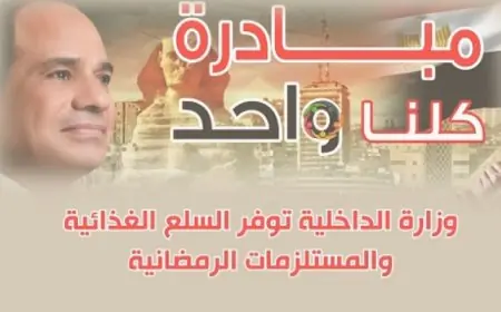 “الداخلية” توفر السلع الغذائية بأسعار مخفضة حتى نهاية شهر رمضان المبارك