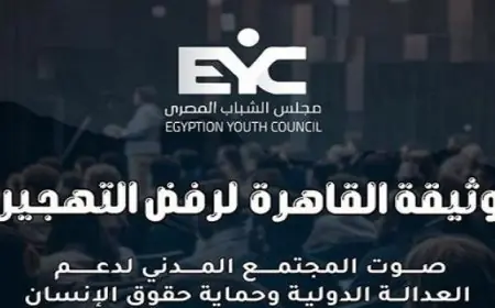 اجتماع لمجلس الشباب المصرى لإطلاق وثيقة القاهرة لرفض التهجير