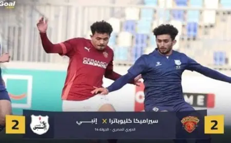 إنبى يتعادل مع سيراميكا كليوباترا 2ـ2 في الدورى الممتاز