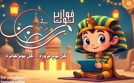 ق الثقافة تطلق مسابقة “فوازير توت” للأطفال فى رمضان يوميا