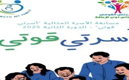 “القومى للأشخاص ذوى الإعاقة” يطلق الدورة الثانية من مسابقة الأسرة المثالية لعام 2025
