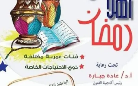 ورشة “أهلًا رمضان” اليوم بمتحف الفنون الشعبية