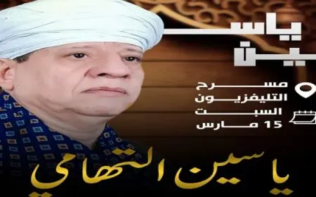 لأول مرة.. الشيخ ياسين التهامى يحيى حفلا كبيرا بمسرح التليفزيون منتصف رمضان