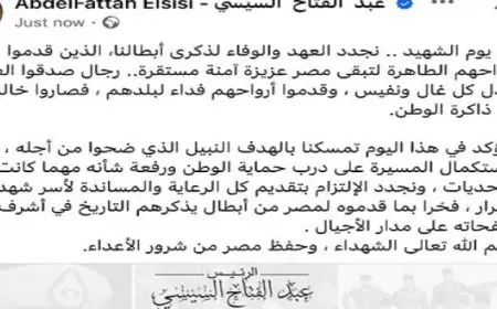 السيسى فى يوم الشهيد : نجدد الوفاء لذكرى أبطال قدموا أرواحهم لتبقى مصر عزيزة