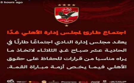 اجتماع طارئ لمجلس إدارة الأهلى لبحث أزمة تعيين حكم مصرى لمباراة القمة