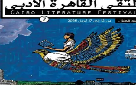 12 إبريل .. انطلاق الدورة السابعة من “ملتقى القاهرة الأدبى”