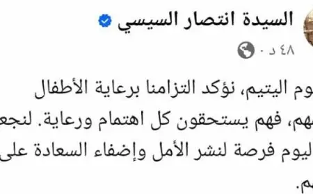 السيدة انتصار السيسى: “فى يوم اليتيم نؤكد التزامنا برعاية الأطفال ودعمهم”