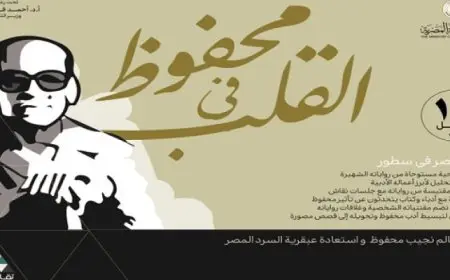 وزارة الثقافة تحتفى بأديب نوبل بأكثر من 200 فعالية فى القاهرة والمحافظات