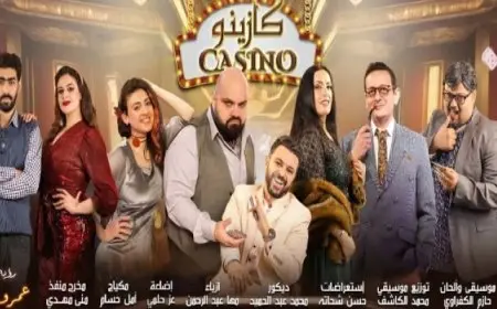 عودة العرض المسرحى “كازينو”على خشبة مسرح السلام يومى 24 و25 إبريل