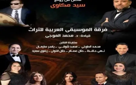 روائع سيد مكاوى اليوم على المسرح الكبير فى الأوبرا