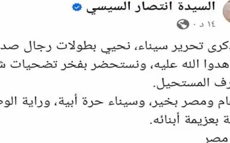السيدة انتصار السيسى تهنئ الشعب المصرى بمناسبة ذكرى تحرير سيناء