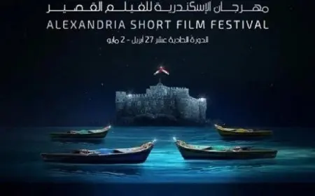 انطلاق الدورة الــ 11 من مهرجان الإسكندرية للفيلم القصير بمشاركة 37 دولة الأحد