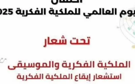 الجهاز المصرى للملكية الفكرية يحتفى باليوم العالمى للملكية الفكرية الاثنين