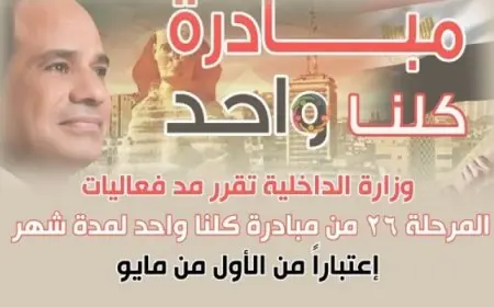 الداخلية تقرر مد فعاليات المرحلة الـ 26 من مبادرة “كلنا واحد” لمدة شهر اعتبارا من أول مايو المقبل