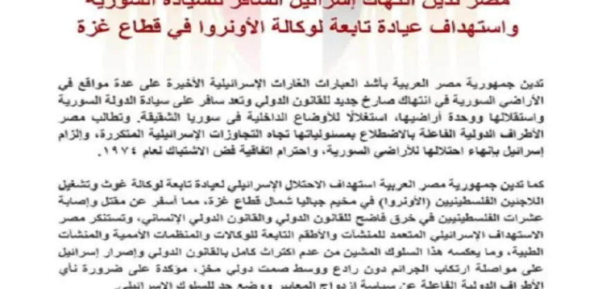 مصر تدين انتهاك إسرائيل السافر للسيادة السورية واستهداف عيادة تابعة لوكالة الأونروا فى قطاع غزة