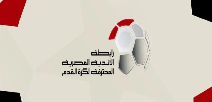 رابطة الأندية تعلن تعديل مواعيد مباريات الدورى نظرا بسبب التوقيت الصيفى