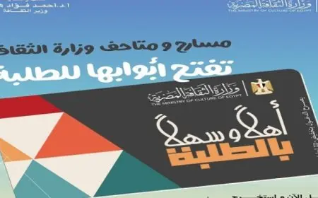 وزير الثقافة يطلق مشروع “أهلًا وسهلًا بالطلبة” بتخفيض 50% على التذاكر لدخول المسارح والمتاحف