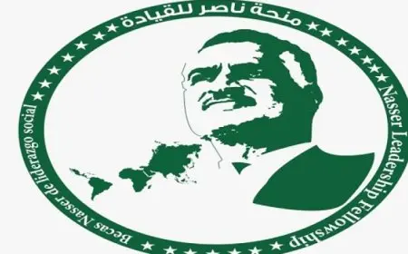 اليوم.. انطلاق منحة ناصر للقيادة الدولية 2025 لتأهيل الكوادر القيادية داخل مجتماعتهم
