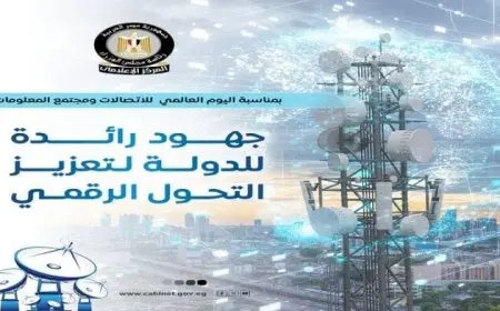 «بمناسبة اليوم العالمي للاتصالات».. تسليط الضوء على أبرز جهود الدولة في دعم التحول الرقمي