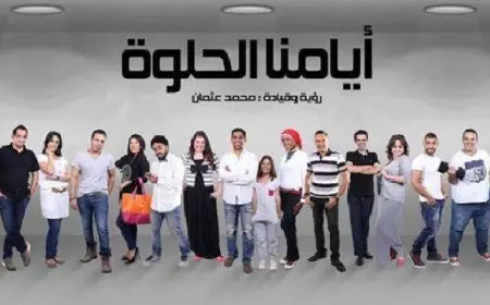 غداً..”أيامنا الحلوة” على مسرح ساقية الصاوى