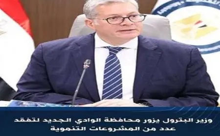 وزير البترول يزور محافظة الوادى الجديد لتفقد عدد من المشروعات التنموية