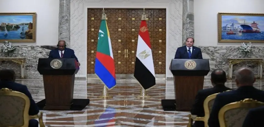 السيسى: توافق مع رئيس جمهورية القمر المتحدة فى الرؤى إزاء الوضع فى غزة والسودان والقرن الإفريقى وأمن البحر الأحمر