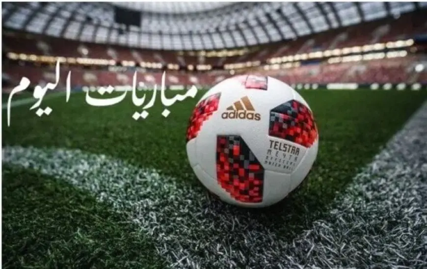 مواعيد لقاءات اليوم الثلاثاء 6 مايو 2025